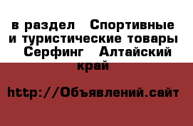  в раздел : Спортивные и туристические товары » Серфинг . Алтайский край